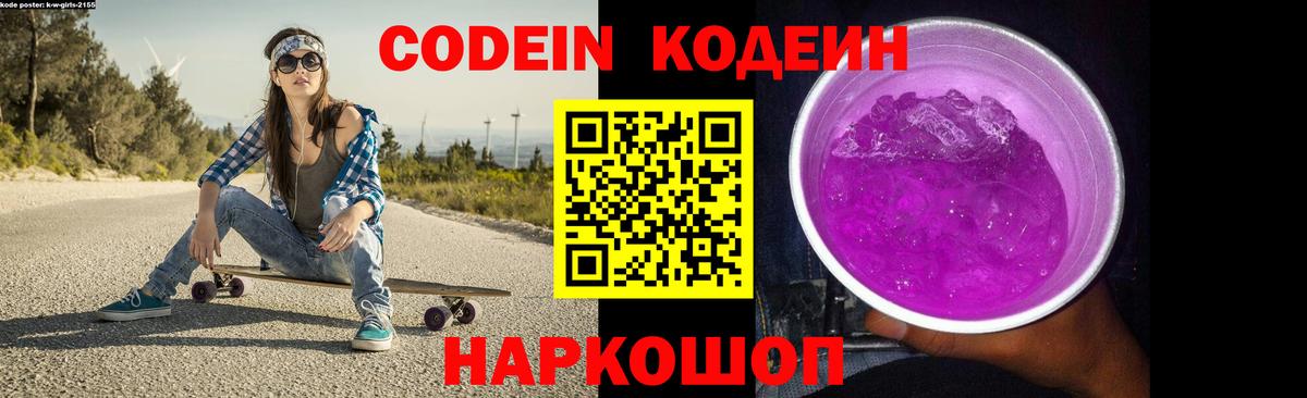 Кодеин Purple Drank  Кодеин Purple Drank  Вход с VPN  где купить наркоту  Муром 
