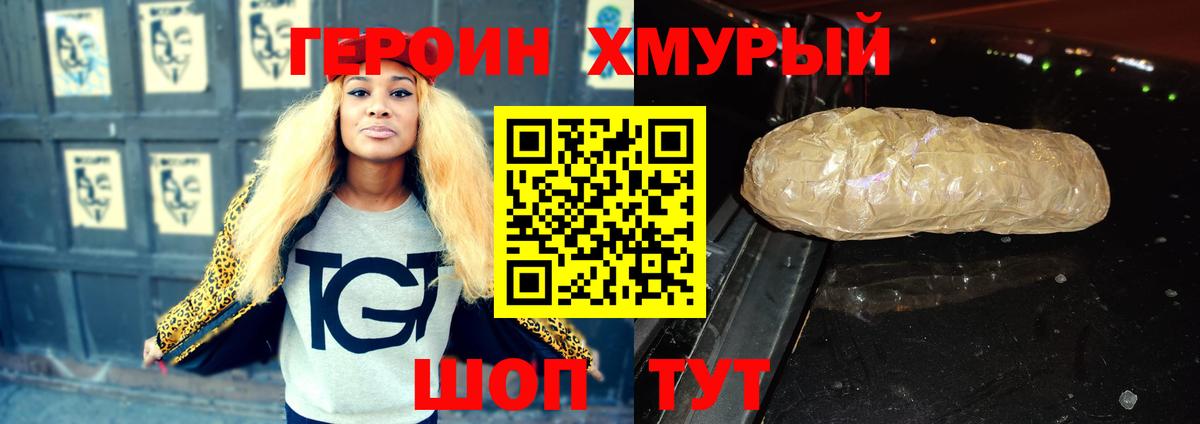 Героин Heroin Муром